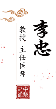 大鸡巴骚逼北京中医肿瘤专家李忠的简介